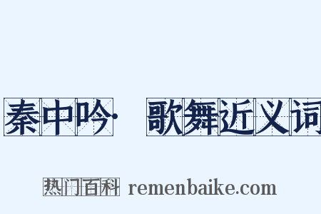 秦中吟·歌舞近义词是什么意思的图片